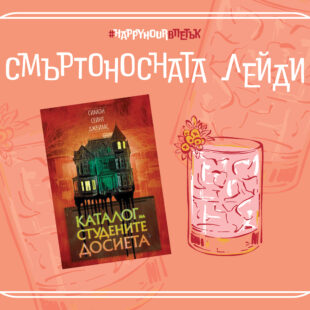 Смъртоносната лейди