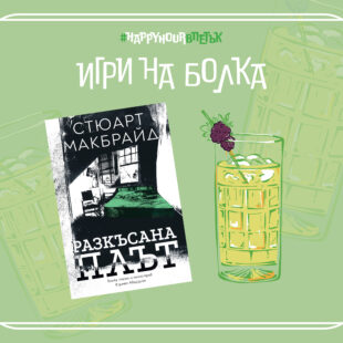 Игри на болка