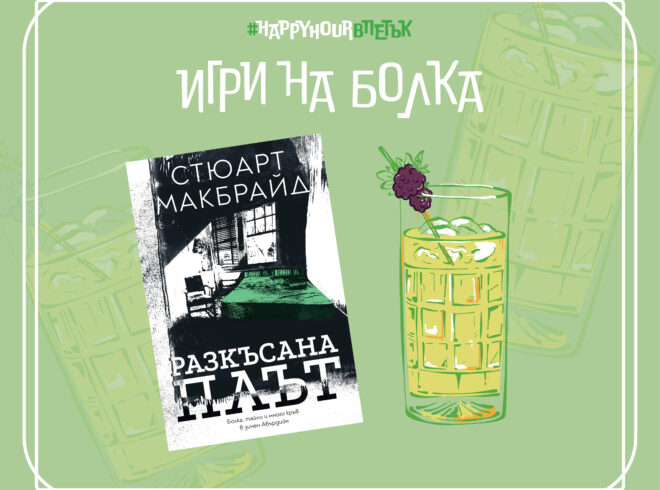Игри на болка