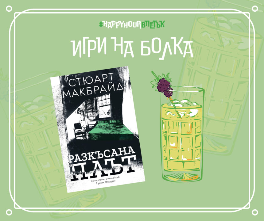 Игри на болка