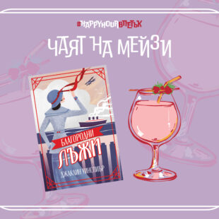 Чаят на Мейзи