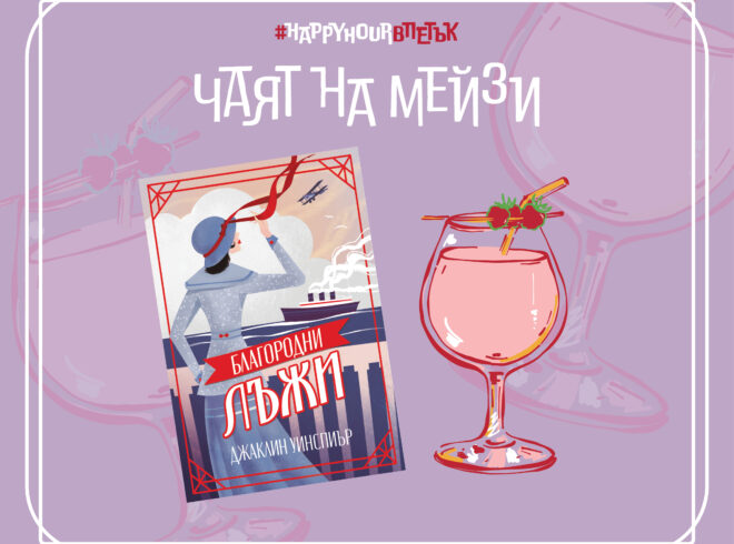 Чаят на Мейзи