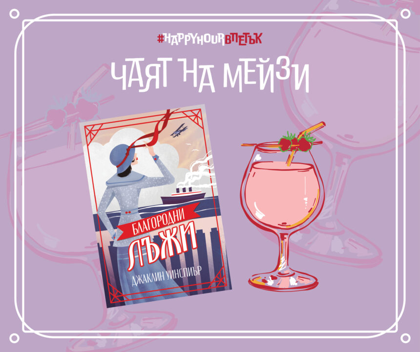 Чаят на Мейзи