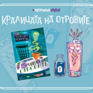 Кралицата на отровите