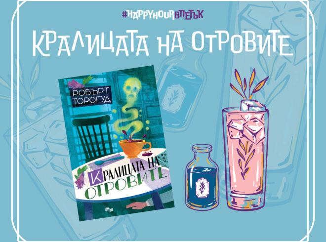 Кралицата на отровите