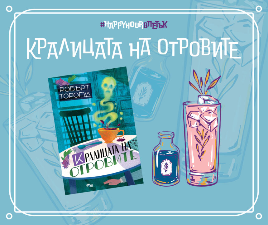 Happy-hour_Blog-banner_05 Кралицата на отровите