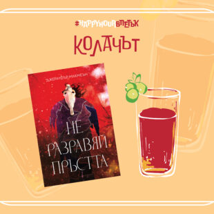 Колачът