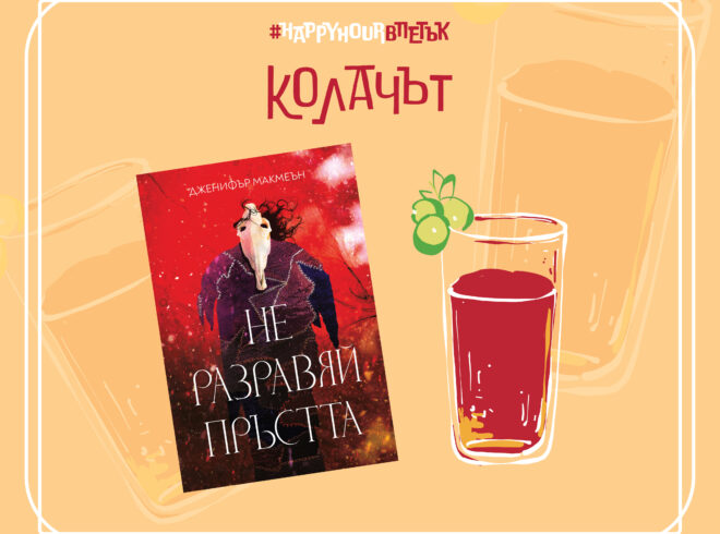 Колачът