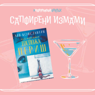 Сапфирени измами