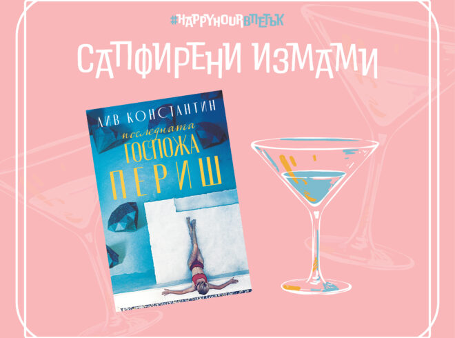 Сапфирени измами