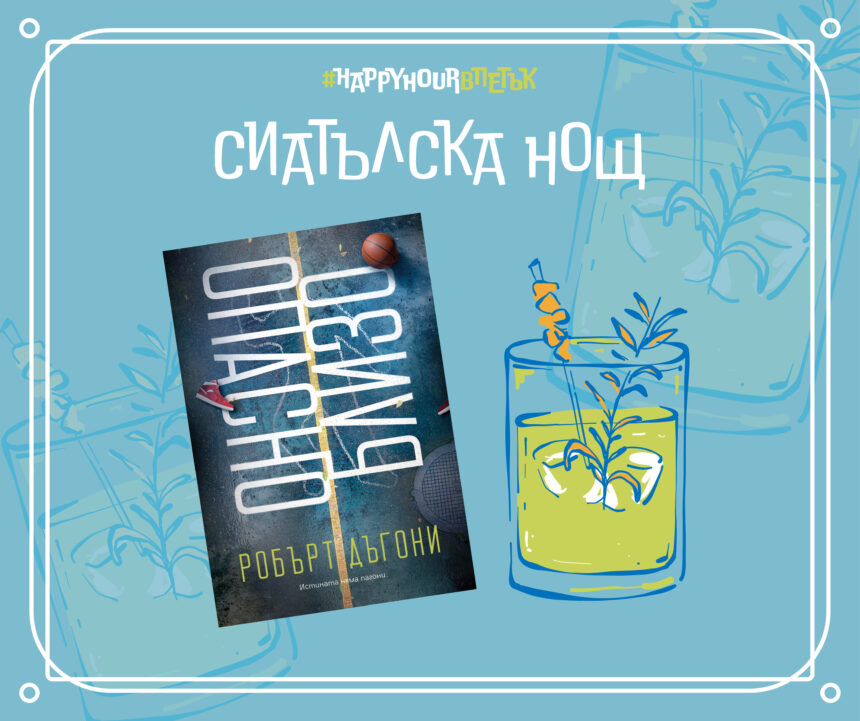 Сиатълска нощ