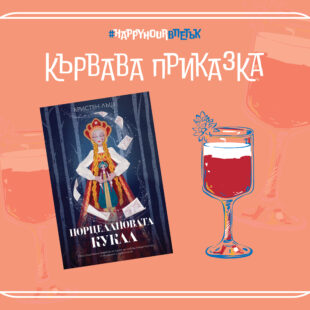 Кървава приказка