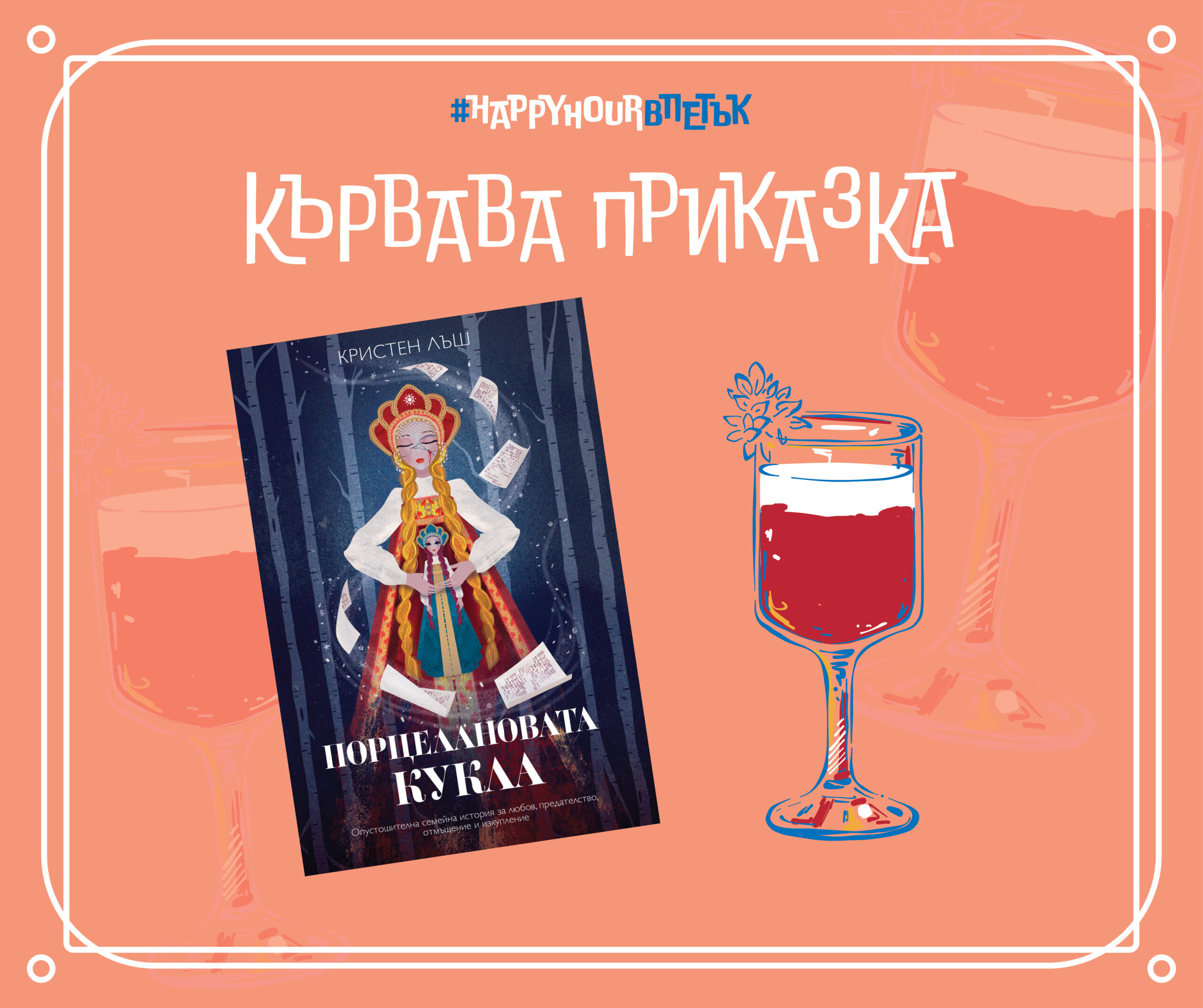 Кървава приказка