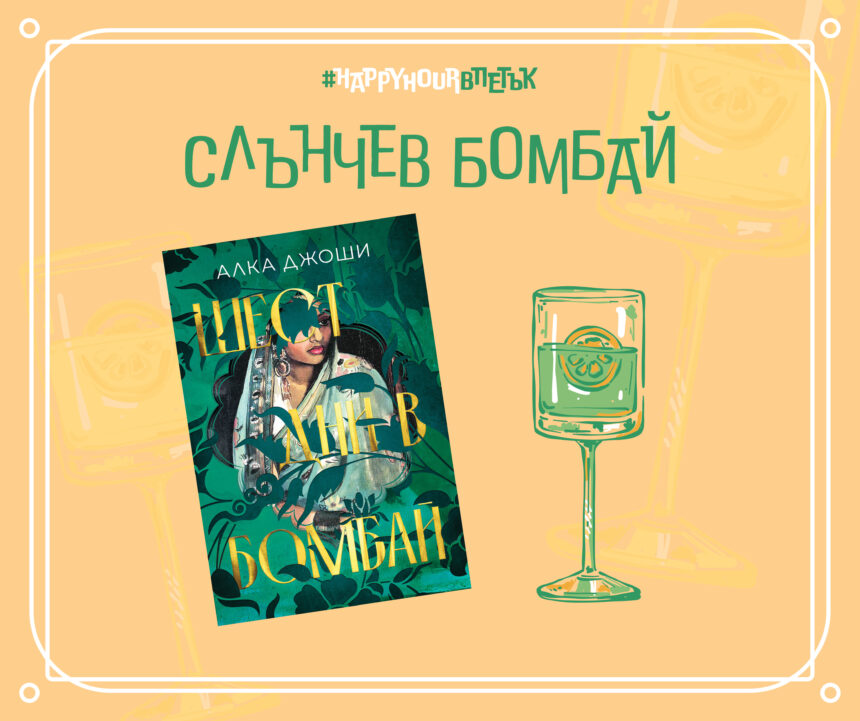 Слънчев Бомбай
